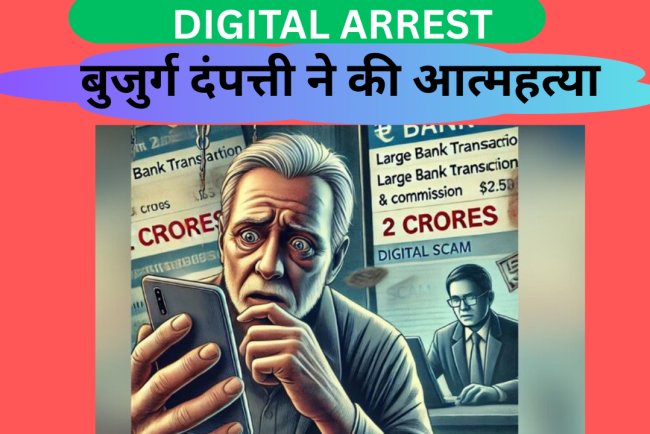 An elderly couple of the first-class one-rank couple committed suicide due to fear of digital arrest